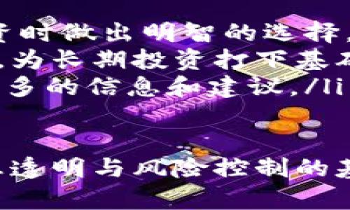如何有效应对银行打电话询问虚拟币交易的情况
虚拟币, 银行, 交易, 安全/guanjianci

导言：虚拟币交易的普及与银行的关注
近年来，随着区块链技术的飞速发展和虚拟货币的日益普及，越来越多的人开始参与到虚拟币的投资和交易中。不过，虚拟币的交易活动容易引起银行方面的关注，尤其是在你进行大额交易时，银行可能会打电话询问你的资金来源和交易情况。

在这篇文章中，我们将探讨当你的银行打电话询问你有关虚拟币交易时，应该如何应对。更重要的是，我们会讨论这一现象背后的原因，以及如何增强对虚拟币投资的理解和保护，从而保证你的财务安全。

银行打电话询问的原因
首先，了解银行为何会打电话给你是非常重要的。银行通常对客户的资金流动非常敏感，特别是涉及到虚拟币这种新兴资产时。主要原因包括：

ul
  listrong保护客户安全：/strong银行需要确保每笔交易的合法性，以防止洗钱、欺诈等行为。对于大额交易，银行会更加谨慎。/li
  listrong符合法规要求：/strong大多数国家的监管机关都要求银行在发现可疑交易时进行报告，而虚拟币交易因其匿名性，往往更容易引起怀疑。/li
  listrong风险管理：/strong银行希望保护自身的利益，为此，它们会监控客户的交易模式，以防止潜在的风险。/li
/ul

当你获悉银行卡被关注，心里免不了会有些紧张，但这并不意味着你做了错事。了解这一点有助于你更从容地面对接下来的沟通。

如何应对银行的电话
接到银行打来的电话时，不必恐慌。以下是几个有效应对的建议：

h4保持冷静，礼貌应对/h4
无论银行询问的内容有多么直接，始终保持冷静是很重要的。银行的工作人员是按照一定的流程在进行询问，并不是针对你个人。礼貌地接受他们的问题，并给予必要的回答。

h4准备好相关的信息/h4
在接电话之前，最好自己做好一些准备。收集相关的交易记录、购买虚拟币的凭证以及资金来源的证明等信息，这样可以帮助你在电话中提供清晰、完整的回答。

h4清晰地解释虚拟币交易的背景/h4
当被问到你的虚拟币交易时，简单明了地解释你的投资目标和考虑，比如你为何选择投资某个币种，投资金额以及交易的方式。这有助于银行更好地理解你的交易动机。

h4主动提供额外信息/h4
在回答完银行的问题后，如果你有其他信息想要分享，比如之前的投资经验，或者你对虚拟币市场的见解，也可以主动提及。这会让银行觉得你是个有深思熟虑的投资者，增加他们对你的信任感。

虚拟币的安全性与风险
在投资虚拟币时，对其安全性及相关风险的认知至关重要。虚拟币的价值波动较大，可能导致投资者在短期内遭遇巨大的损失，因此在投资之前，务必要做好充分的准备。

h4安全存储虚拟币/h4
选择一个值得信赖的钱包来存储你的虚拟币是非常重要的。目前市面上有许多不同类型的钱包，如硬件钱包、软件钱包和在线钱包等。根据你的需求，选择一种安全性较高的方式进行存储，可以减少被黑客攻击的风险。

h4了解市场趋势与变化/h4
虚拟币市场变化迅速，不同币种的价值随时都可能大起大落。因此，保持对市场动态的关注，熟悉各种币种的背景和发展潜力，将有助于你做出更明智的投资决策。

h4做好投资定位与风险控制/h4
每个人的风险承受能力都是不同的，制定一个适合自己的投资定位，很重要。确保你能接受潜在的损失，并设置合理的止损策略，以在市场不利时及时做出反应。

总结与建议
当银行就虚拟币交易联系你时，切勿过于紧张。在此过程中保持冷静，清晰地传达你的交易背景和资金来源，并适度提供更多的信息，以增强银行对你的信任度。同时，别忘了加强对虚拟币市场的了解，合理控制投资风险，为自己的财务安全把好关。

相关问题探讨

h4问题一：如果银行对我的交易表示怀疑，我应该采取哪些行动？/h4
首先，保持冷静是至关重要的。如果银行对你的交易表示怀疑，通常会要求提供更详细的信息和证明。在这种情况下，以下几点建议供你参考：

ul
  listrong及时回应：/strong在接到银行的通知后，尽快与银行沟通，确认需要提供哪些具体文件或信息。/li
  listrong整理材料：/strong将相关的交易记录、身份证明、资金证明等材料准备齐全，确保能迅速提供给银行进行审核。/li
  listrong保持沟通：/strong时常保持与银行的沟通，以遵循它们的要求和建议。积极回应能彰显你的诚意和负责任的态度。/li
/ul

h4问题二：虚拟币投资的新手有什么建议吗？/h4
如果你是虚拟币投资的新手，那么以下几点建议可能会对你有所帮助：

ul
  listrong学习基础知识：/strong了解虚拟币的基本概念、工作原理、不同币种的特点以及市场风险，才能在投资时做出明智的选择。/li
  listrong从小额开始：/strong作为新手，开始时不妨选择小额投资，以降低潜在损失。同时，随时关注市场变化，为长期投资打下基础。/li
  listrong咨询专业意见：/strong在做出重要的投资决策前，可以向一些具有投资经验的专业人士咨询，获取更多的信息和建议。/li
/ul

希望以上的信息对你在虚拟币投资的过程中有所帮助，无论你是已有经验的投资者还是刚刚入门的新手，在信息透明与风险控制的基础上，理性投资、量入为出，便能在这片激动人心的市场中找到属于自己的机遇。