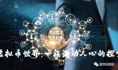 初入虚拟币世界：一段激动人心的探索旅程