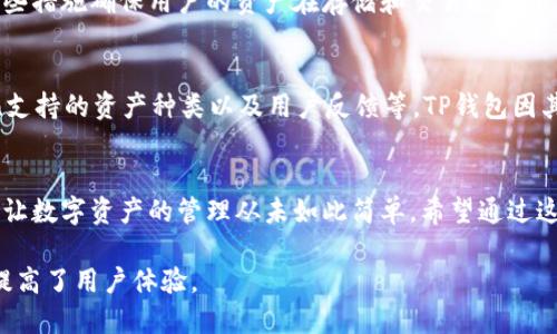    如何有效应对TP钱包升级提示：用户必读指南  / 

 guanjianci  TP钱包, 升级提示, 钱包安全, 用户指南  /guanjianci 

 什么是TP钱包？ 
 TP钱包，是一款广受欢迎的数字货币钱包，特别是在以太坊和ERC20代币的处理上表现优异。它不仅功能强大，而且安全性高，能够为用户提供便捷、快速的数字资产管理体验。它的用户界面友好，即使是新手用户也能轻松上手。 

 升级提示是什么？ 
 当我们提到TP钱包的“升级提示”时，其实是在说钱包软件在进行版本更新时，系统会弹出相关消息。这样的提示通常包含了一些新的功能、性能提升以及可能解决的安全漏洞。对于用户来说，这样的提示不仅是提醒，更是保护自己的资产不受威胁的一种方式。 

 为什么TP钱包需要升级？ 
 任何软件的更新，尤其是涉及到金融和加密货币领域的，都是为了应对不断变化的环境和安全需求。TP钱包的开发团队会定期推出新的版本，以修复已知的漏洞，提升系统的稳定性，并添加新的功能和用户体验的改进。升级能确保用户能够使用到钱包的最新特性以及最佳的安全防护措施。 

 升级过程中的注意事项 
 在进行TP钱包升级时，有几件事是用户必须要注意的。首先，确保在升级之前备份好你的钱包信息。这包括助记词和私钥。此外，升级的过程中要保持设备电量充足，以免在更新时出现任何意外情况。最后，建议在稳定的网络环境下进行更新，避免因为网络不稳定导致的失败。 

 如何进行TP钱包的升级？ 
 TP钱包的升级过程相对简单。通常在钱包界面，会有一个“升级”或者“检查更新”的选项，用户只需点击并按照提示进行即可。在某些情况下，可能会要求重新输入密码或进行身份验证，以确保安全。如果用户不知道如何进行更新，建议直接访问TP钱包的官方网站或官方社交媒体获取帮助。 

 升级后常见问题及解决方案 
 在完成TP钱包的升级后，用户可能会遇到一些常见的问题。比如，钱包无法打开、交易失败或界面不正常等。首先要做的是检查是否所有的步骤均已按要求完成，包括网络连接和设备的设置。如果问题依旧存在，可以尝试卸载重装新的版本，或是联系官方客服寻求支持。 

 用户对TP钱包的反馈与评价 
 大多数TP钱包用户对于该钱包的安全性和便捷性给予了高度评价。他们欣赏的是即使在不断进步的技术背景下，钱包仍然保持了用户友好的操作界面和操作流程。同时，一些用户也会对升级后的功能或是界面设计提出建议，以求更进一步的。 

 升级的重要性：安全与便捷并存 
 在数字货币的世界中，安全性是每位用户永恒的关注点。而选择定期升级TP钱包就是确保自己资产安全的一个重要步骤。在升级修复漏洞的同时，用户能享受更快的交易速度和更顺畅的操作体验，令管理财富变得更简单。 

 未来展望：TP钱包将走向何方？ 
 伴随着区块链技术的不断发展，TP钱包也在努力适应这一变化。未来，TP钱包可能会引入更多的跨链功能和去中心化金融（DeFi）操作，使用户可以在更广泛的范围内管理其数字资产。同时，对于用户隐私的重视和保护也会是钱包开发的核心方向。 

 相关问题讨论 
 问题一：TP钱包安全性如何保障？ 
 在如今这个数字资产频繁交易的时代，信息安全尤为重要。TP钱包在安全性保障方面采取了多种措施，包括采用多重加密技术和冷存储机制。这些措施确保用户的资产在存储和交易过程中都能免受黑客攻击和数据泄露的威胁。此外，用户还需自行注意保持好的安全习惯，比如定期更换密码、使用复杂的助记词等，以进一步增强保护。

 问题二：如何选择适合自己的数字钱包？ 
 随着数字货币的流行，各种钱包层出不穷，选择适合自己的钱包变得尤为重要。用户在选择数字钱包时，应该关注几个方面，包括安全性、便捷性、支持的资产种类以及用户反馈等。TP钱包因其在易用性和安全性上的不断努力，受到了许多用户的喜爱。同时，用户可根据自身的需求，选择更多功能丰富的钱包，以提升管理体验。

 总结 
 在数字货币发展的洪流中，TP钱包作为一款优秀的资产管理工具，无疑是众多用户的首选。升级提示让我们始终保持对安全性和功能性的关注，让数字资产的管理从未如此简单。希望通过这一系列的介绍和讨论，能够帮助用户更好地理解TP钱包的功能与重要性，提升他们的数字资产管理体验。

通过这种方式，用户不仅能更清晰地了解TP钱包的升级提示及相关问题，也能感受到一种温暖而人性化的表达，避免了生硬的说教式语言，切实提高了用户体验。