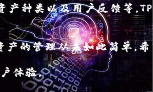    如何有效应对TP钱包升级提示：用户必读指南  / 

 guanjianci  TP钱包, 升级提示, 钱包安全, 用户指南  /guanjianci 

 什么是TP钱包？ 
 TP钱包，是一款广受欢迎的数字货币钱包，特别是在以太坊和ERC20代币的处理上表现优异。它不仅功能强大，而且安全性高，能够为用户提供便捷、快速的数字资产管理体验。它的用户界面友好，即使是新手用户也能轻松上手。 

 升级提示是什么？ 
 当我们提到TP钱包的“升级提示”时，其实是在说钱包软件在进行版本更新时，系统会弹出相关消息。这样的提示通常包含了一些新的功能、性能提升以及可能解决的安全漏洞。对于用户来说，这样的提示不仅是提醒，更是保护自己的资产不受威胁的一种方式。 

 为什么TP钱包需要升级？ 
 任何软件的更新，尤其是涉及到金融和加密货币领域的，都是为了应对不断变化的环境和安全需求。TP钱包的开发团队会定期推出新的版本，以修复已知的漏洞，提升系统的稳定性，并添加新的功能和用户体验的改进。升级能确保用户能够使用到钱包的最新特性以及最佳的安全防护措施。 

 升级过程中的注意事项 
 在进行TP钱包升级时，有几件事是用户必须要注意的。首先，确保在升级之前备份好你的钱包信息。这包括助记词和私钥。此外，升级的过程中要保持设备电量充足，以免在更新时出现任何意外情况。最后，建议在稳定的网络环境下进行更新，避免因为网络不稳定导致的失败。 

 如何进行TP钱包的升级？ 
 TP钱包的升级过程相对简单。通常在钱包界面，会有一个“升级”或者“检查更新”的选项，用户只需点击并按照提示进行即可。在某些情况下，可能会要求重新输入密码或进行身份验证，以确保安全。如果用户不知道如何进行更新，建议直接访问TP钱包的官方网站或官方社交媒体获取帮助。 

 升级后常见问题及解决方案 
 在完成TP钱包的升级后，用户可能会遇到一些常见的问题。比如，钱包无法打开、交易失败或界面不正常等。首先要做的是检查是否所有的步骤均已按要求完成，包括网络连接和设备的设置。如果问题依旧存在，可以尝试卸载重装新的版本，或是联系官方客服寻求支持。 

 用户对TP钱包的反馈与评价 
 大多数TP钱包用户对于该钱包的安全性和便捷性给予了高度评价。他们欣赏的是即使在不断进步的技术背景下，钱包仍然保持了用户友好的操作界面和操作流程。同时，一些用户也会对升级后的功能或是界面设计提出建议，以求更进一步的。 

 升级的重要性：安全与便捷并存 
 在数字货币的世界中，安全性是每位用户永恒的关注点。而选择定期升级TP钱包就是确保自己资产安全的一个重要步骤。在升级修复漏洞的同时，用户能享受更快的交易速度和更顺畅的操作体验，令管理财富变得更简单。 

 未来展望：TP钱包将走向何方？ 
 伴随着区块链技术的不断发展，TP钱包也在努力适应这一变化。未来，TP钱包可能会引入更多的跨链功能和去中心化金融（DeFi）操作，使用户可以在更广泛的范围内管理其数字资产。同时，对于用户隐私的重视和保护也会是钱包开发的核心方向。 

 相关问题讨论 
 问题一：TP钱包安全性如何保障？ 
 在如今这个数字资产频繁交易的时代，信息安全尤为重要。TP钱包在安全性保障方面采取了多种措施，包括采用多重加密技术和冷存储机制。这些措施确保用户的资产在存储和交易过程中都能免受黑客攻击和数据泄露的威胁。此外，用户还需自行注意保持好的安全习惯，比如定期更换密码、使用复杂的助记词等，以进一步增强保护。

 问题二：如何选择适合自己的数字钱包？ 
 随着数字货币的流行，各种钱包层出不穷，选择适合自己的钱包变得尤为重要。用户在选择数字钱包时，应该关注几个方面，包括安全性、便捷性、支持的资产种类以及用户反馈等。TP钱包因其在易用性和安全性上的不断努力，受到了许多用户的喜爱。同时，用户可根据自身的需求，选择更多功能丰富的钱包，以提升管理体验。

 总结 
 在数字货币发展的洪流中，TP钱包作为一款优秀的资产管理工具，无疑是众多用户的首选。升级提示让我们始终保持对安全性和功能性的关注，让数字资产的管理从未如此简单。希望通过这一系列的介绍和讨论，能够帮助用户更好地理解TP钱包的功能与重要性，提升他们的数字资产管理体验。

通过这种方式，用户不仅能更清晰地了解TP钱包的升级提示及相关问题，也能感受到一种温暖而人性化的表达，避免了生硬的说教式语言，切实提高了用户体验。
