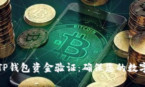 如何进行TP钱包资金验证：确保您的数字资产安全