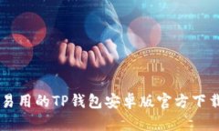 简单易用的TP钱包安卓版官
