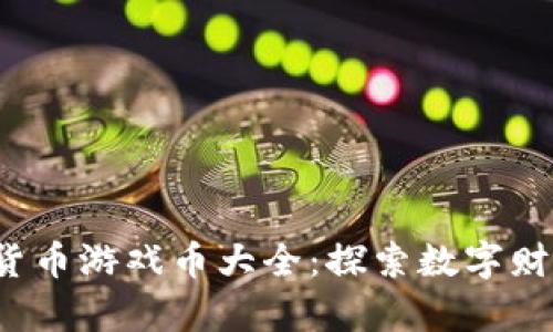 2023年虚拟货币游戏币大全：探索数字财富的无限可能