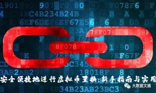 如何安全便捷地进行虚拟币置换:新手指南与实用技巧
