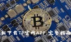 如何轻松下载TP官网APP：完