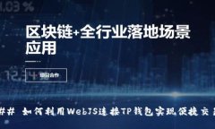 ## 如何利用WebJS连接TP钱包