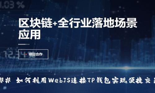 ## 如何利用WebJS连接TP钱包实现便捷交易