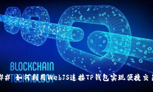 ## 如何利用WebJS连接TP钱包实现便捷交易
