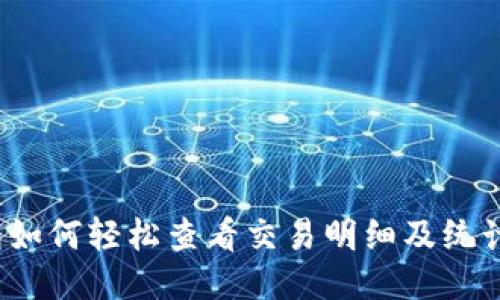 TP钱包如何轻松查看交易明细及统计数据？