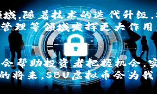   SBU虚拟币：未来数字资产的明珠 / 

 guanjianci SBU虚拟币, 数字货币, 区块链技术, 投资机会 /guanjianci 

引言：SBU虚拟币的崛起
在当今快速变化的数字经济时代，虚拟货币的出现与发展令无数投资者和技术爱好者都为它的未来感到兴奋。SBU虚拟币，就是这样一个在众多数字货币中崭露头角的新星。它不仅是一个简单的交易工具，更是一个富有潜力的数字资产。接下来，我们将深入探讨SBU虚拟币的形成背景、技术优势、市场表现以及未来投资机会。

SBU虚拟币的诞生
SBU虚拟币的诞生源于对传统金融体系的一种革新追求。在经历了金融危机、经济波动频繁以及通货膨胀的大环境下，人们对传统货币的信任逐渐降低，而数字货币作为一种新兴的价值存储和交易手段，开始吸引越来越多的关注。SBU虚拟币的开发团队则是希望通过区块链技术，创造一个透明、公正、安全的数字资产交易平台，让每一个用户都能够参与其中。

技术优势：SBU的核心竞争力
SBU虚拟币的技术优势不仅体现在它的去中心化特性上，更在于其高效的交易速度和安全性。
首先，SBU虚拟币采用了先进的区块链技术，确保交易的透明性和不可篡改性。每一个交易记录都被安全地存储在区块链上，用户可以随时查阅，增加了信任感。
其次，SBU虚拟币的交易速度远超许多传统货币，用户可以在短时间内完成交易，无需等待繁琐的银行处理。这种快速性对投资者来说尤为重要，尤其是在市场波动时，能迅速反应抓住机会。

市场表现：SBU的实力体现
自问世以来，SBU虚拟币的市场表现引起了广泛关注。根据数据显示，SBU的价格在短时间内经历了显著的增长。这一方面得益于其技术的成熟，另一方面也由于全球范围内对于数字货币的认可度提升。各大交易所纷纷上线SBU虚拟币，使得其流动性大幅提升。
而未来，随着全球经济逐渐数字化，SBU虚拟币的市场潜力愈发巨大。在越来越多的企业与个人开始接受虚拟币作为交易手段时，SBU无疑会成为热门选择。

投资机会：为什么选择SBU虚拟币？
投资SBU虚拟币的理由有很多。首先，作为一种新兴投资工具，SBU虚拟币具有极大的增值潜力。相较于传统投资，虚拟币市场的波动性较大，这既是风险，也是机会。
其次，SBU的项目团队在业内拥有丰富的经验，并拥有强大的技术支持。他们不断进行技术创新与升级，致力于提升用户的交易体验，确保投资者的资产安全。
更重要的是，SBU虚拟币的社区氛围十分活跃，用户可以在其中获取最新的市场信息及技术动态。这种社群效应不仅增强了用户之间的互动，更吸引了大量的投资者加入，形成良性循环。

相关问题探讨
h41. 如何安全地投资SBU虚拟币？/h4
在投资SBU虚拟币之前，了解一些基本的安全措施是至关重要的。首先，选择信誉良好的交易平台进行交易，可以有效避免诈骗风险。其次，可以考虑将资产存储在冷钱包中，以提高安全性。冷钱包不连接互联网，能大幅降低黑客攻击的风险。
除了这些基本措施，定期监控投资组合和市场动态也是必要的。虚拟货币市场变化迅速，投资者需要时刻保持警惕，做好风险分散，选择适合自己的投资策略。最后，可以多与其他投资者交流经验，提高自身对市场的判断力。

h42. SBU未来的发展趋势会如何？/h4
展望未来，SBU虚拟币的发展趋势将会受到多重因素的影响，包括技术进步、市场需求，以及国家政策等。全球对数字货币的接受度将继续上升，尤其是在支付、转账等领域，随着技术的迭代升级，SBU将会承担更多功能。然而，市场的波动性也意味着风险永远存在，投资者依然需要谨慎选择。
同时，SBU团队也在不断努力完善其技术，积极拓展与其他项目合作，提升其在数字货币市场的竞争力。未来，SBU不仅会在交易上大放异彩，也可能在金融科技、供应链管理等领域发挥更大作用。

总结
SBU虚拟币作为新兴数字资产，以其独特的技术优势和市场潜力吸引了众多投资者的关注。尽管市场具有一定的不确定性，但合理的投资策略以及持续的市场研究，将会帮助投资者把握机会，实现暴利。随着SBU在社区和用户之间影响力的不断增强，可以预见，它将在数字经济的未来发展中扮演重要角色。
在这一崭新的数字世界中，SBU虚拟币无疑是一个值得关注的投资机会。然而，如同所有投资，保持理性、谨慎评估每一次投资决策与风险始终是明智之举。相信在不久的将来，SBU虚拟币会为我们带来更多惊喜！