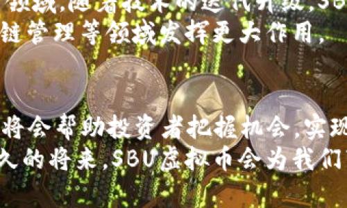   SBU虚拟币：未来数字资产的明珠 / 

 guanjianci SBU虚拟币, 数字货币, 区块链技术, 投资机会 /guanjianci 

引言：SBU虚拟币的崛起
在当今快速变化的数字经济时代，虚拟货币的出现与发展令无数投资者和技术爱好者都为它的未来感到兴奋。SBU虚拟币，就是这样一个在众多数字货币中崭露头角的新星。它不仅是一个简单的交易工具，更是一个富有潜力的数字资产。接下来，我们将深入探讨SBU虚拟币的形成背景、技术优势、市场表现以及未来投资机会。

SBU虚拟币的诞生
SBU虚拟币的诞生源于对传统金融体系的一种革新追求。在经历了金融危机、经济波动频繁以及通货膨胀的大环境下，人们对传统货币的信任逐渐降低，而数字货币作为一种新兴的价值存储和交易手段，开始吸引越来越多的关注。SBU虚拟币的开发团队则是希望通过区块链技术，创造一个透明、公正、安全的数字资产交易平台，让每一个用户都能够参与其中。

技术优势：SBU的核心竞争力
SBU虚拟币的技术优势不仅体现在它的去中心化特性上，更在于其高效的交易速度和安全性。
首先，SBU虚拟币采用了先进的区块链技术，确保交易的透明性和不可篡改性。每一个交易记录都被安全地存储在区块链上，用户可以随时查阅，增加了信任感。
其次，SBU虚拟币的交易速度远超许多传统货币，用户可以在短时间内完成交易，无需等待繁琐的银行处理。这种快速性对投资者来说尤为重要，尤其是在市场波动时，能迅速反应抓住机会。

市场表现：SBU的实力体现
自问世以来，SBU虚拟币的市场表现引起了广泛关注。根据数据显示，SBU的价格在短时间内经历了显著的增长。这一方面得益于其技术的成熟，另一方面也由于全球范围内对于数字货币的认可度提升。各大交易所纷纷上线SBU虚拟币，使得其流动性大幅提升。
而未来，随着全球经济逐渐数字化，SBU虚拟币的市场潜力愈发巨大。在越来越多的企业与个人开始接受虚拟币作为交易手段时，SBU无疑会成为热门选择。

投资机会：为什么选择SBU虚拟币？
投资SBU虚拟币的理由有很多。首先，作为一种新兴投资工具，SBU虚拟币具有极大的增值潜力。相较于传统投资，虚拟币市场的波动性较大，这既是风险，也是机会。
其次，SBU的项目团队在业内拥有丰富的经验，并拥有强大的技术支持。他们不断进行技术创新与升级，致力于提升用户的交易体验，确保投资者的资产安全。
更重要的是，SBU虚拟币的社区氛围十分活跃，用户可以在其中获取最新的市场信息及技术动态。这种社群效应不仅增强了用户之间的互动，更吸引了大量的投资者加入，形成良性循环。

相关问题探讨
h41. 如何安全地投资SBU虚拟币？/h4
在投资SBU虚拟币之前，了解一些基本的安全措施是至关重要的。首先，选择信誉良好的交易平台进行交易，可以有效避免诈骗风险。其次，可以考虑将资产存储在冷钱包中，以提高安全性。冷钱包不连接互联网，能大幅降低黑客攻击的风险。
除了这些基本措施，定期监控投资组合和市场动态也是必要的。虚拟货币市场变化迅速，投资者需要时刻保持警惕，做好风险分散，选择适合自己的投资策略。最后，可以多与其他投资者交流经验，提高自身对市场的判断力。

h42. SBU未来的发展趋势会如何？/h4
展望未来，SBU虚拟币的发展趋势将会受到多重因素的影响，包括技术进步、市场需求，以及国家政策等。全球对数字货币的接受度将继续上升，尤其是在支付、转账等领域，随着技术的迭代升级，SBU将会承担更多功能。然而，市场的波动性也意味着风险永远存在，投资者依然需要谨慎选择。
同时，SBU团队也在不断努力完善其技术，积极拓展与其他项目合作，提升其在数字货币市场的竞争力。未来，SBU不仅会在交易上大放异彩，也可能在金融科技、供应链管理等领域发挥更大作用。

总结
SBU虚拟币作为新兴数字资产，以其独特的技术优势和市场潜力吸引了众多投资者的关注。尽管市场具有一定的不确定性，但合理的投资策略以及持续的市场研究，将会帮助投资者把握机会，实现暴利。随着SBU在社区和用户之间影响力的不断增强，可以预见，它将在数字经济的未来发展中扮演重要角色。
在这一崭新的数字世界中，SBU虚拟币无疑是一个值得关注的投资机会。然而，如同所有投资，保持理性、谨慎评估每一次投资决策与风险始终是明智之举。相信在不久的将来，SBU虚拟币会为我们带来更多惊喜！
