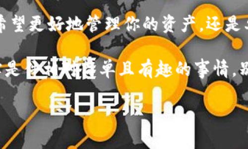   如何将TP钱包转换为观察钱包的简单指南 / 

 guanjianci TP钱包, 观察钱包, 加密数字货币, 钱包转换 /guanjianci 

引言
随着加密货币的迅速发展，越来越多的人开始关注如何管理自己的数字资产。TP钱包作为一种受欢迎的加密钱包，许多人在使用过程中可能会遇到一些概念上的困惑，例如：什么是观察钱包？为什么要将TP钱包变成观察钱包？在这篇文章中，我们将深入探讨这些问题，并提供详细的操作步骤和相关信息。

什么是TP钱包？
TP钱包是一种用于存储、发送和接收各种加密货币的数字钱包。它的安全性和用户友好性吸引了许多币圈新人和老手。通过TP钱包，用户可以轻松管理自己的资产、参与去中心化金融（DeFi）项目，甚至购买NFT（非同质化代币）。然而，使用TP钱包的过程中，大家可能会发现有时候钱包的信息显示为“观察钱包”。

观察钱包的定义
观察钱包是一种特殊类型的钱包，它并不持有私钥，而是只用来查看和监控某个地址的余额与交易。这种钱包通常用于监控资产而不直接进行交易，给用户提供了一种额外的安全保障。这意味着即使你的观察钱包被攻击，黑客也无法获得你的资金，因为他们无法访问私钥。

为什么需要将TP钱包变成观察钱包？
有几个原因可能让用户考虑将TP钱包转换为观察钱包：
ul
    listrong安全性：/strong观察钱包不持有私钥，可以有效降低风险，适合那些暂时不打算进行交易但是又想监控资产的人。/li
    listrong方便监控：/strong如果你有多个钱包地址，观察钱包可以让你统一查看不同钱包的余额与交易记录，节省时间和精力。/li
    listrong隐私保护：/strong使用观察钱包可以帮助保护你的资产隐私，特别是当你不希望直观展示家中的资产情况时。/li
/ul

将TP钱包变成观察钱包的步骤
接下来，我们将详细介绍如何将TP钱包转换为观察钱包的具体步骤。

h4第1步：打开TP钱包/h4
首先，你需要打开TP钱包，登录你的账户。确保你的应用程序是最新版本，以便获得最新的功能和安全性。

h4第2步：查找需要观察的钱包地址/h4
在TP钱包中，找到你希望进行观察的加密货币的地址。通常，在“钱包”标签下可以轻松找到它。如果你已经有多个地址，请确保你选择的是正确的地址。

h4第3步：创建观察钱包/h4
在钱包设置中，找到“添加钱包”或者“导入钱包”的选项。选择“导入观察钱包”，并输入你想要观察的地址。在这个过程中，你无需输入私钥，只需要地址即可完成。

h4第4步：确认并完成设置/h4
完成以上步骤后，系统会提示你确认钱包地址。确认无误后，你将成功创建一个观察钱包。此时，你可以看到这个地址的余额与交易历史。

使用观察钱包的技巧
一旦你的TP钱包成功转为观察钱包，以下是一些使用观察钱包的实用技巧：
ul
    listrong定期检查：/strong尽管观察钱包不直接管理资产，但定期检查可以帮助你捕捉市场趋势，及时做出反应。/li
    listrong记录交易：/strong你可以手动记录观察钱包的交易，保留历史交易的凭证，以便于日后的管理。/li
    listrong设置提醒：/strong如有需要，可以设置一些监控工具的提醒功能，让你在余额或价格波动时获取通知。/li
/ul

将钱包转换为观察钱包时的常见问题

h4问题1：观察钱包是否安全？/h4
观察钱包是相对安全的，因为它不存储私钥，黑客无法直接窃取你的资产。不过请注意，你仍然需要关注用于监控的设备的安全。确保你的设备是安全的，避免在公共Wi-Fi环境下使用。

h4问题2：观察钱包可以进行交易吗？/h4
观察钱包主要是用来监控地址的状态，并不支持直接的交易。如果你希望进行交易，需要切换回你的TP钱包，使用其中的资金进行交易。因此，它更适合用于长期资产管理，而不是交易频繁的用户。

总结
通过将TP钱包转换为观察钱包，你可以享受到更高的安全性与便捷性。希望本文能够帮助你理解观察钱包的概念及其转换过程。无论你是希望更好地管理你的资产，还是单纯对加密世界感到好奇，观察钱包都是一个理想的选择。

总之，加密货币的管理方式很多，其中观察钱包给用户带来了更多的选择与安全保障。掌握这些基本的操作后，你会发现，管理数字资产其实是件相对简单且有趣的事情。别忘了继续关注市场动态，灵活应对变化，才能真正把握住加密货币的机会！

希望这篇文章给您提供了实用的信息与洞察！如有任何问题，欢迎随时询问！