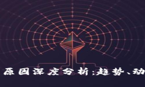 虚拟币暴涨的原因深度分析:趋势、动因与未来预测
