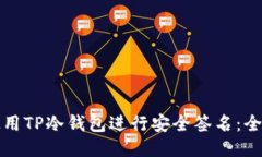 如何使用TP冷钱包进行安全