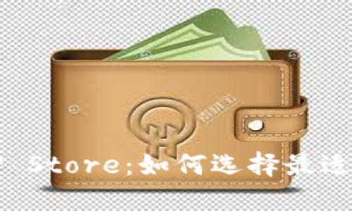 深入探讨TP Store：如何选择最适合你的商品