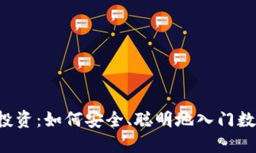 新手虚拟币投资：如何安全、聪明地入门数字货币市场？