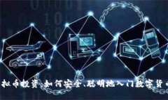 新手虚拟币投资：如何安