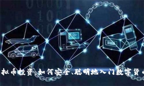 新手虚拟币投资：如何安全、聪明地入门数字货币市场？