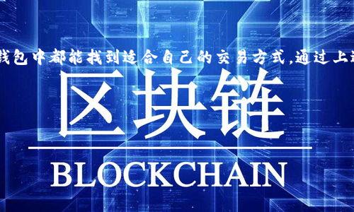   如何安全高效地在TP钱包上进行卡交易 / 

 guanjianci TP钱包, 卡交易, 加密货币, 数字钱包 /guanjianci 

---

一、TP钱包的基本介绍

在当今这个快速变化的数字时代，越来越多的人开始关注和参与加密货币的世界。而TP钱包，就是一个提供这种便利的平台。TP钱包不仅仅是一个简单的钱包，它已经成为了一个综合性的金融服务平台，用户可以通过它进行加密货币的购买、储存和交易，甚至可以实现卡交易这一功能。

TP钱包支持多种类型的加密货币，这意味着无论是比特币还是以太坊，用户都可以在这里轻松管理。在使用TP钱包时，用户需要了解一些基本概念与操作，这样才能更好地利用这个平台的优势，从而在加密货币的海洋中畅游。

二、为什么选择TP钱包进行卡交易

TP钱包的一个显著特色就是便捷的卡交易功能。很多用户可能会问，“我为什么要选择TP钱包来进行卡交易呢？”这主要有以下几个原因：

h41. 安全性高/h4
TP钱包采用了多重加密和安全防护措施，确保用户的资产安全。用户在进行卡交易时，可以放心地输入信息，系统会提供必要的保障，避免因信息泄露而造成资产损失。

h42. 交易便捷/h4
TP钱包的操作界面设计友好，用户在进行卡交易时，只需按照简单的步骤即可完成交易。这对于新手用户尤为友好，帮助他们快速上手，体验数字资产的魅力。

h43. 支持多种币种/h4
无论是法币卡还是数字货币，TP钱包都为用户提供了丰富的选择。这样一来，用户可以自由选择自己喜欢的交易方式，以满足个性化需求。

h44. 实时的市场信息/h4
TP钱包还提供了实时的市场数据和资讯，帮助用户做出更明智的交易决策。面对瞬息万变的市场，拥有准确的信息无疑是非常重要的。

三、如何在TP钱包上进行卡交易

下面我们将详细介绍如何在TP钱包上进行卡交易的步骤。这个过程简便无比，即使你是第一次尝试，也能轻松完成。

h41. 注册和下载TP钱包/h4
如果你还没有TP钱包的账号，首先需要在官方渠道下载并安装TP钱包。在安装完成后，按照步骤进行注册，输入必要的信息并进行身份验证。确保你在注册时提供精确的信息，这样后续的交易才能更加顺利。

h42. 绑定银行卡/h4
成功注册后，用户需要绑定自己的银行卡。在TP钱包的设置菜单中，有“支付设置”选项，点击后选择“绑定银行卡”，然后按照提示填写银行卡信息。此环节需小心谨慎，确保信息的准确无误，以免影响后续操作。

h43. 选择卡交易/h4
在确保银行卡绑定成功后，可以选择“卡交易”选项。系统会引导你选择需要进行交易的金额及币种。确认无误后，继续下一步。

h44. 确认交易信息/h4
在确认交易信息前，一定要仔细检查交易的各项信息，包括金额、币种及银行卡细节。交易小额时，或许不会有太大问题，但若交易金额较大，细致入微的确认便显得尤为重要。

h45. 完成交易/h4
一切确认无误后，点击“确认交易”按钮。此后，TP钱包系统将处理你的交易请求。注意保持手机网络畅通，以免交易中断。

h46. 查看交易记录/h4
交易完成后，用户可以在TP钱包中查看交易记录。系统会详细记录每笔交易的时间、金额和状态，确保用户能清晰地了解自己的财务状况。

四、卡交易常见问题

在这里，我们还会解答一些用户在进行卡交易时常见的疑问，帮助大家更好地利用TP钱包。

h41. 卡交易失败的原因/h4
在进行交易时，可能会遇到交易失败的情况。导致这一现象的原因可能有多种，如银行卡信息输入错误、余额不足、网络不稳定、甚至是服务器问题。建议用户在进行交易前确保信息输入的准确性，并检查自己的银行卡状态。

h42. 为什么选择加密货币而非传统资产/h4
选择加密货币进行投资和交易是一种新兴的理念，与其庞大的市场潜力息息相关。相较于传统资产，加密货币具有灵活性高、可快速转账、全球范围内无障碍流通等特点。TP钱包的出现，为这一趋势提供了更为便捷的平台，使得用户能够在高风险、高收益的市场中探索更多可能。

五、结论

TP钱包作为一个多功能数字资产管理工具，为用户提供了便捷而安全的卡交易选择。无论你是新手还是资深用户，在TP钱包中都能找到适合自己的交易方式。通过上述介绍，大家应该更加了解如何在TP钱包上进行卡交易及相关操作，希望每位用户都能在这个平台上获得满意的体验。

通过TP钱包的使用，不仅能享受到数字货币带来的收益，还能在不断变迁的市场中把握机会，实现财务自由的梦想。 

---

希望以上内容对你有所帮助！如果有更多问题，欢迎随时询问。