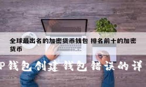 解决TP钱包创建钱包错误的详细指南