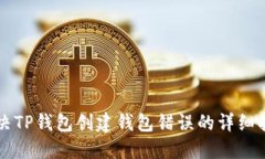 解决TP钱包创建钱包错误的
