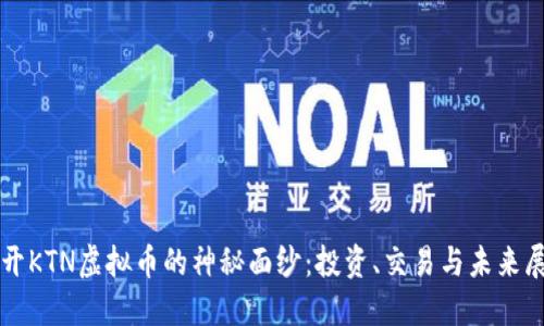 揭开KTN虚拟币的神秘面纱：投资、交易与未来展望