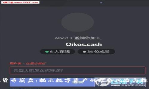 : 虚拟货币崩盘：揭示数字资产的致命风险与投资策略