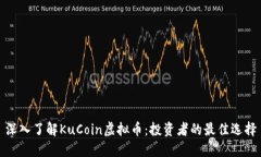 深入了解KuCoin虚拟币：投