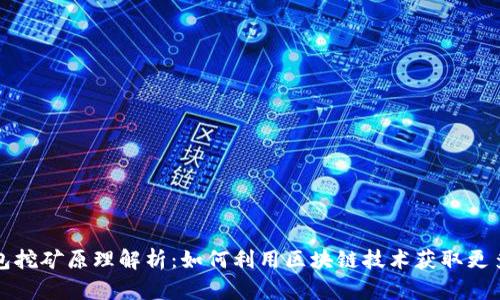 TP钱包挖矿原理解析：如何利用区块链技术获取更多收益