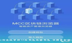 如何高效管理TP冷钱包观察