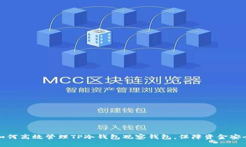如何高效管理TP冷钱包观察钱包，保障资金安全