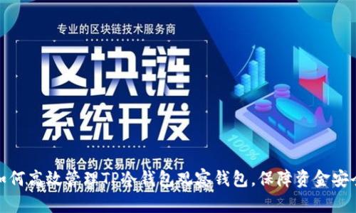 如何高效管理TP冷钱包观察钱包，保障资金安全