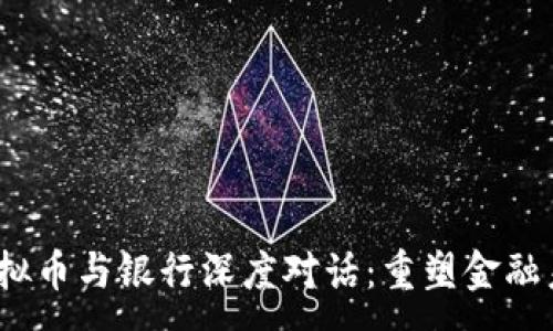 :
2023年虚拟币与银行深度对话：重塑金融未来的契机