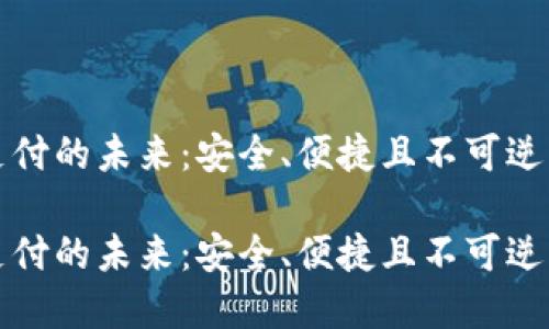 虚拟币支付的未来：安全、便捷且不可逆转的趋势

虚拟币支付的未来：安全、便捷且不可逆转的趋势