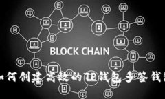 如何创建高效的TP钱包多签