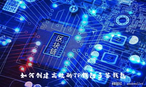 如何创建高效的TP钱包多签钱包