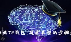如何快速激活TP钱包：简单