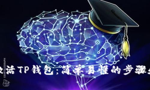 如何快速激活TP钱包：简单易懂的步骤和注意事项