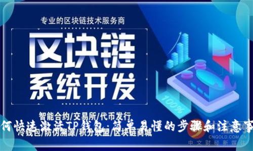 如何快速激活TP钱包：简单易懂的步骤和注意事项