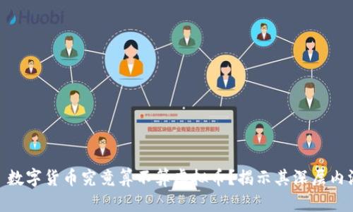 : 数字货币究竟算不算虚拟币？揭示其深层内涵