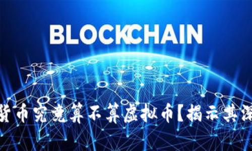 : 数字货币究竟算不算虚拟币？揭示其深层内涵