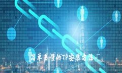 简单易懂的TP安装方法