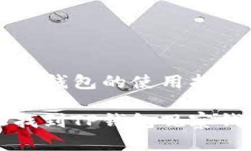 TP钱包观察钱包的使用指南
如何轻松找到TP钱包观察钱包的位置