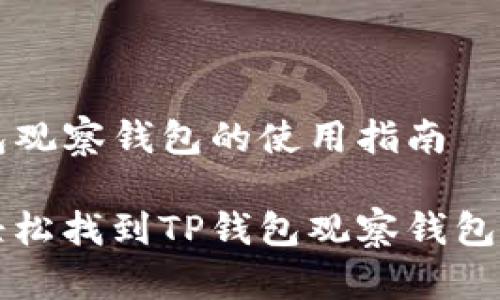 TP钱包观察钱包的使用指南
如何轻松找到TP钱包观察钱包的位置