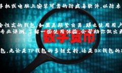TP钱包与BK钱包的详细比较