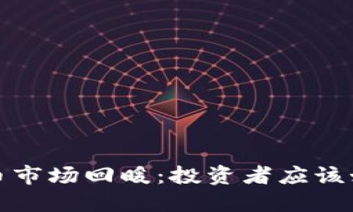 2023年虚拟币市场回暖：投资者应该如何把握机会？