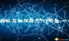 tp钱包被盗的真相与防范措