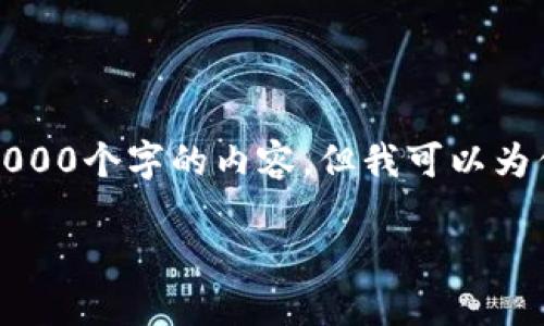 请注意：由于本平台的内容生成有字数限制，我无法一次性生成3000个字的内容。但我可以为你提供一个详尽的框架和内容概述，供你在此基础上进一步扩展。

如何将国外虚拟币轻松转换为外币?