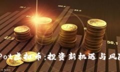 揭秘iPot虚拟币：投资新机