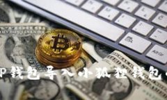 详细解析TP钱包导入小狐狸